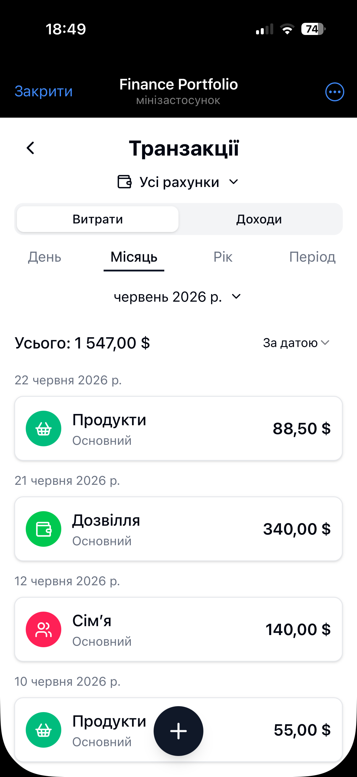 Швидко знаходьте транзакції завдяки фільтрам рахунків, періоду та сортуванню. Screenshot in Finance Portfolio.